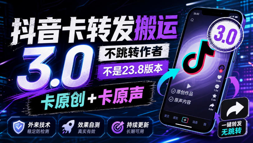 抖音卡转发搬运3.0，不跳转作者，不是23.8版本，卡原创+卡原声，外来技术，效果自测 - 87副业网