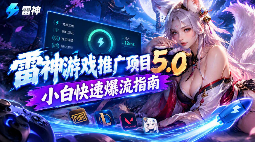 雷神游戏推广项目5.0-小白快速爆流指南，最的好一天收益就1K+-87副业网 - 互联网副业项目资源分享平台
