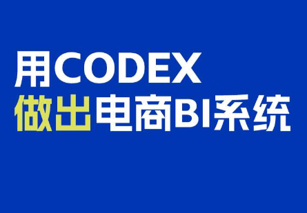 电商108将·用Codex做出电商BI系统-87副业网 - 互联网副业项目资源分享平台