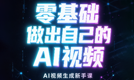 张老师·零基础做出自己的AI视频 - 87副业网
