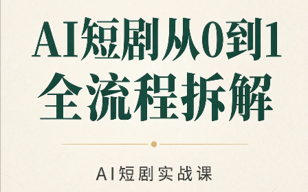 AI短剧从0到1全流程拆解 - 87副业网