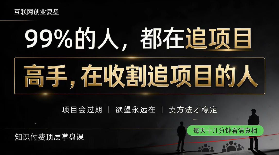 做项目不如卖项目，做知识付费自己当老板，教人从“干活的人”变成“收钱的人”【揭秘】 - 87副业网