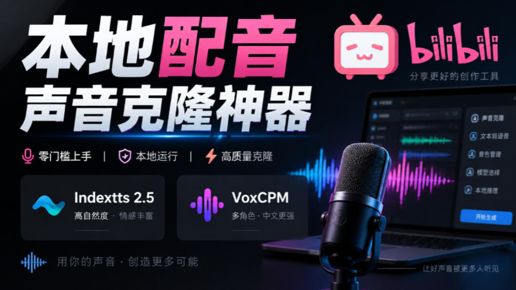 GitHub最新开源宝藏项目！本地配音与声音克隆能力都齐了，支持Indextts 2.5和VoxCPM等模型yovoice-87副业网 - 互联网副业项目资源分享平台