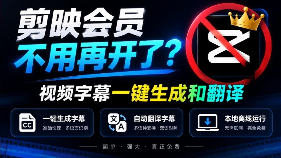 剪映会员不用再开了？视频字幕一键生成加翻译，本地离线运行，完全免费，超快速高精度，字幕大师 - 87副业网