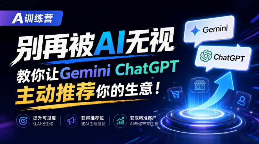 A训练营，别再被AI无视，教你让GeminiChatGPT主动推荐你的生意！【原创双语字幕】 - 87副业网