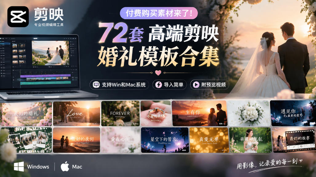 付费购买素材来了！72套高端剪映婚礼模板合集，支持Win和Mac系统使用，导入简单，附预览视频 - 87副业网
