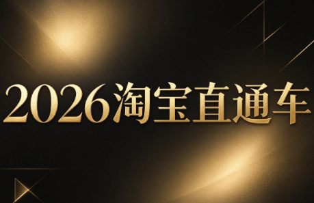 周心驰·2026淘系直通车投产19搜索5万玩法 - 87副业网