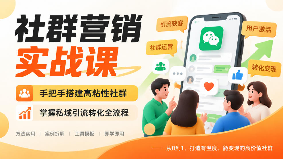 社群营销实战课，手把手搭建高粘性社群，掌握私域引流转化全流程-87副业网 - 互联网副业项目资源分享平台