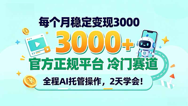 每个月稳定变现3000＋， 官方正规平台 冷门赛道， 全程ai托管操作，2天学会！ - 87副业网