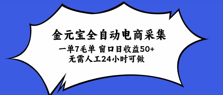 金元宝全自动电商采集，一单7毛，单窗口日收益50+ 无需人工，24小时可做 - 87副业网