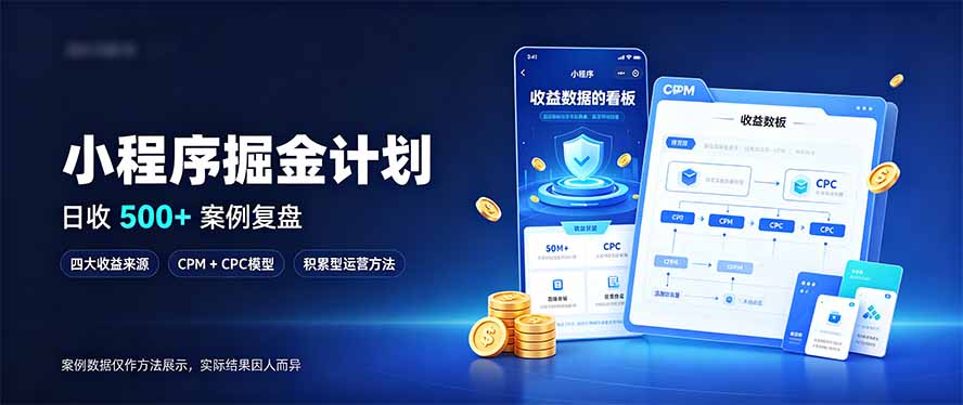 小程序掘金计划，日收500+，四大收益来源，玩转CPM+CPC收益，积累型副业-87副业网 - 互联网副业项目资源分享平台