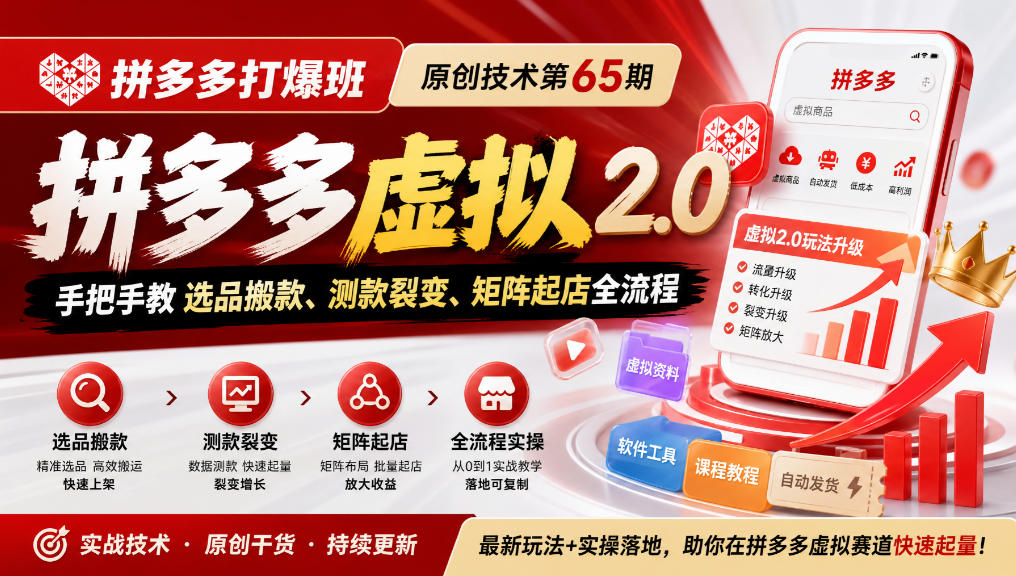 《拼多多打爆班》原创技术第65期，拼多多虚拟2.0，手把手教选品搬款、测款裂变、矩阵起店全流程 - 87副业网