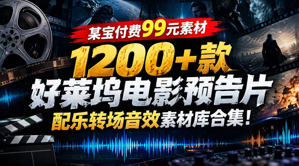 【某宝付费99素材】1200+款好莱坞电影预告片配乐转场音效素材库合集 - 87副业网