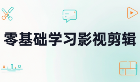 零基础学习影视剪辑-87副业网 - 互联网副业项目资源分享平台