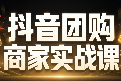 程老师·抖音团购商家实战课-87副业网 - 互联网副业项目资源分享平台