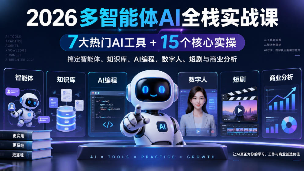 【无水印】2026多智能体AI全栈实战课｜7大热门AI工具+15个核心实操，搞定智能体、知识库、AI编程、数字人、短剧与商业分析 - 87副业网