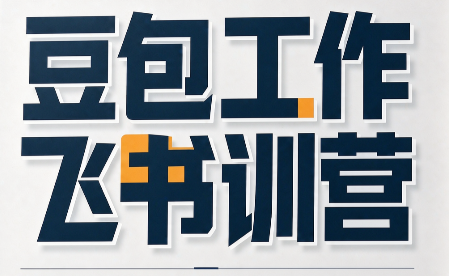 必火·豆包工作+飞书训营(更新9月)-87副业网 - 互联网副业项目资源分享平台