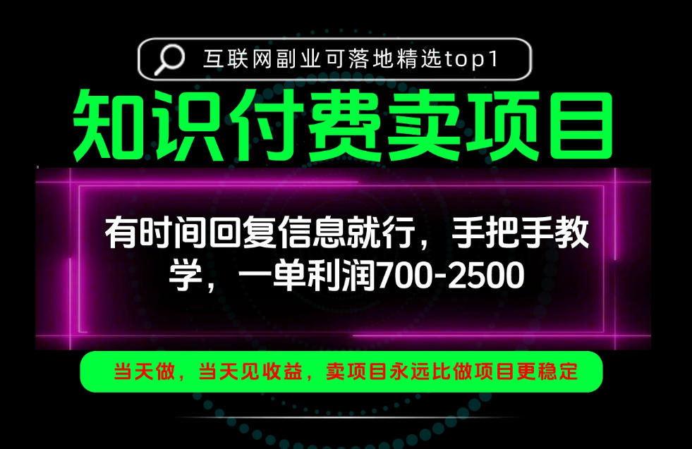 一单利润700-2.5k，有时间回信息就行，手把手带你做知识付费卖项目！一天稳定2-3单！【揭秘】 - 87副业网