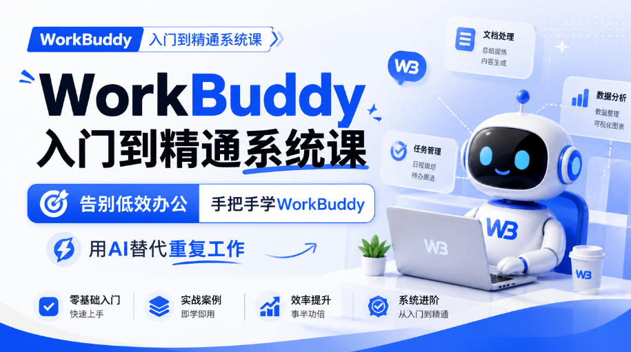WorkBuddy入门到精通系统课，告别低效办公，手把手学WorkBuddy，用AI替代重复工作 - 87副业网
