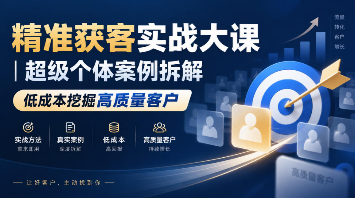 精准获客实战大课｜超级个体案例拆解，低成本挖掘高质量客户-87副业网 - 互联网副业项目资源分享平台
