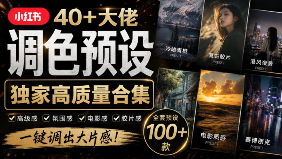 独家高质量调色素材合集！精选小红书40+多位网红婚礼/人像/风光摄影师的预设，按姓名整理，建议收藏！ - 87副业网