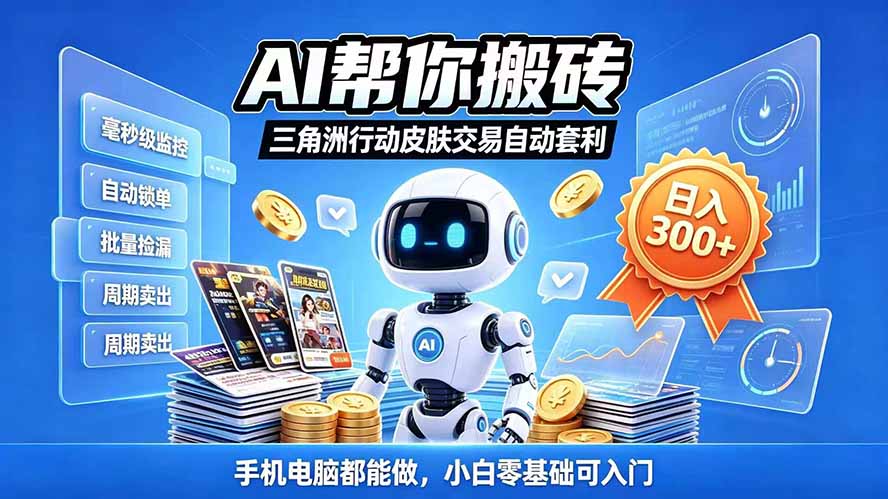 三角洲搬砖独家捡漏套利玩法 0封号单机日产300＋小白轻松上手-87副业网 - 互联网副业项目资源分享平台