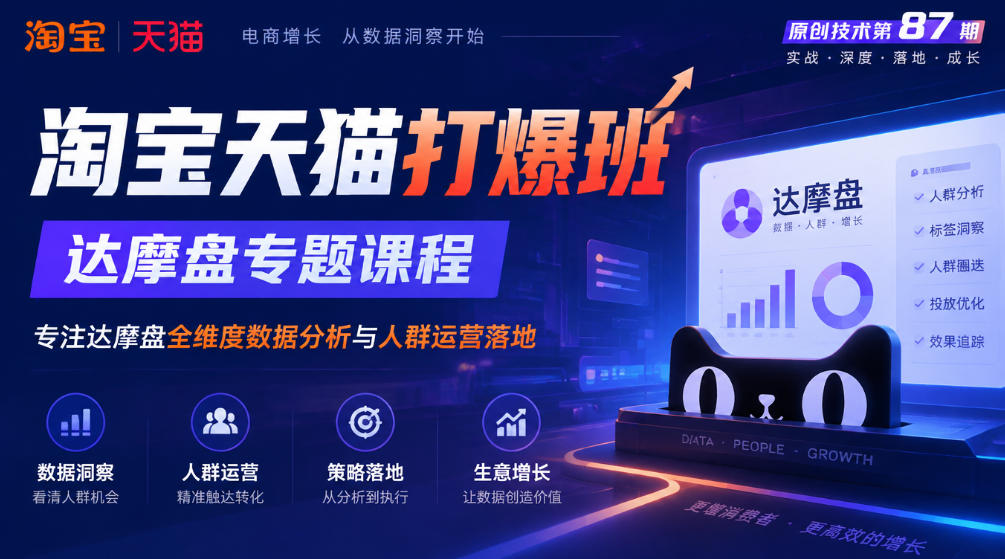 《淘宝天猫打爆班》原创技术第87期，达摩盘专题课程，专注达摩盘全维度数据分析与人群运营落地 - 87副业网