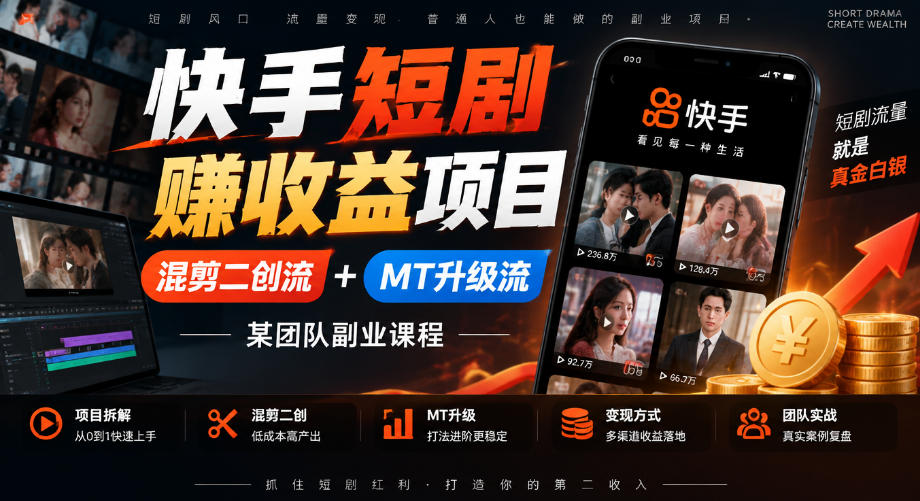 快手短剧賺收益项目,混剪二创流+MT升级流,某团队副业课程-87副业网 - 互联网副业项目资源分享平台