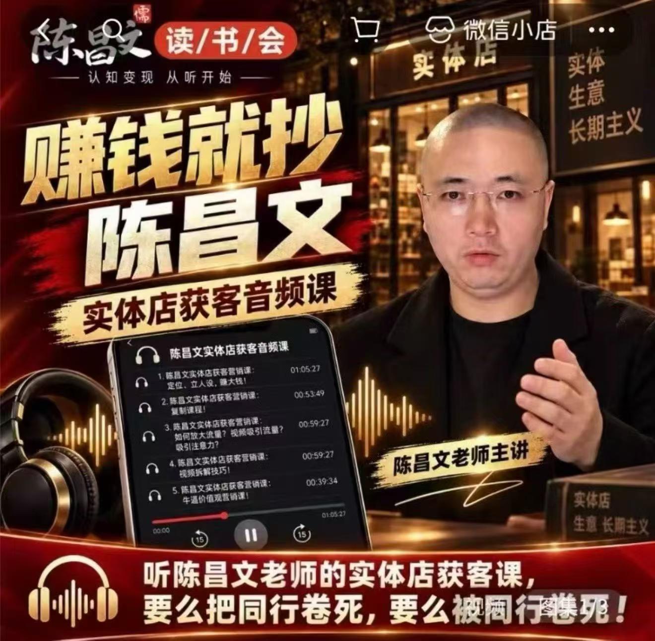 陈昌文·实体店营销获客，独家整理笔记7万字，教实体店老板获取客源，放大门店流量(音频+文档) - 87副业网