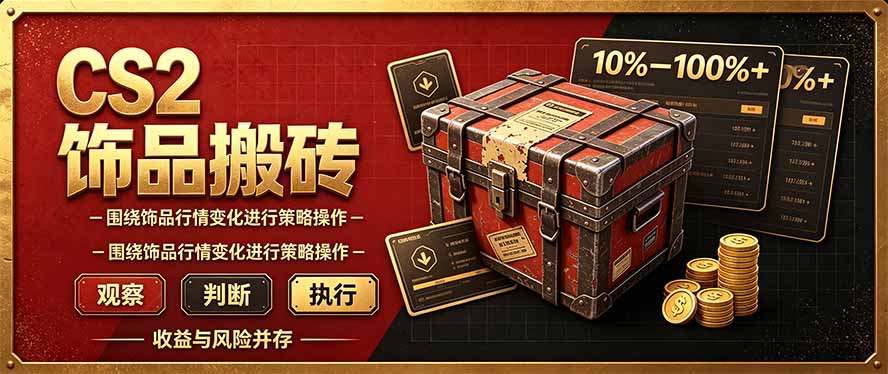 CS2倒货,稳健的搬砖副业,每轮收益为10-100%+,小本金即可入局-87副业网 - 互联网副业项目资源分享平台