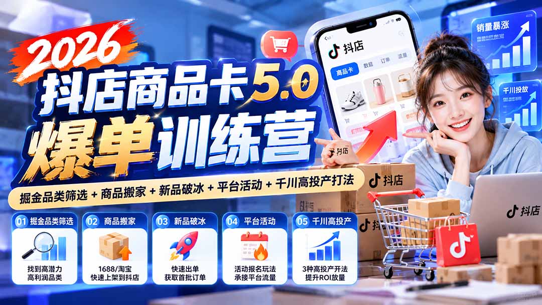 2026抖店商品卡5.0爆单训练营：掘金品类筛选+商品搬家+新品破冰+平台活动+千川高投产打法 - 87副业网