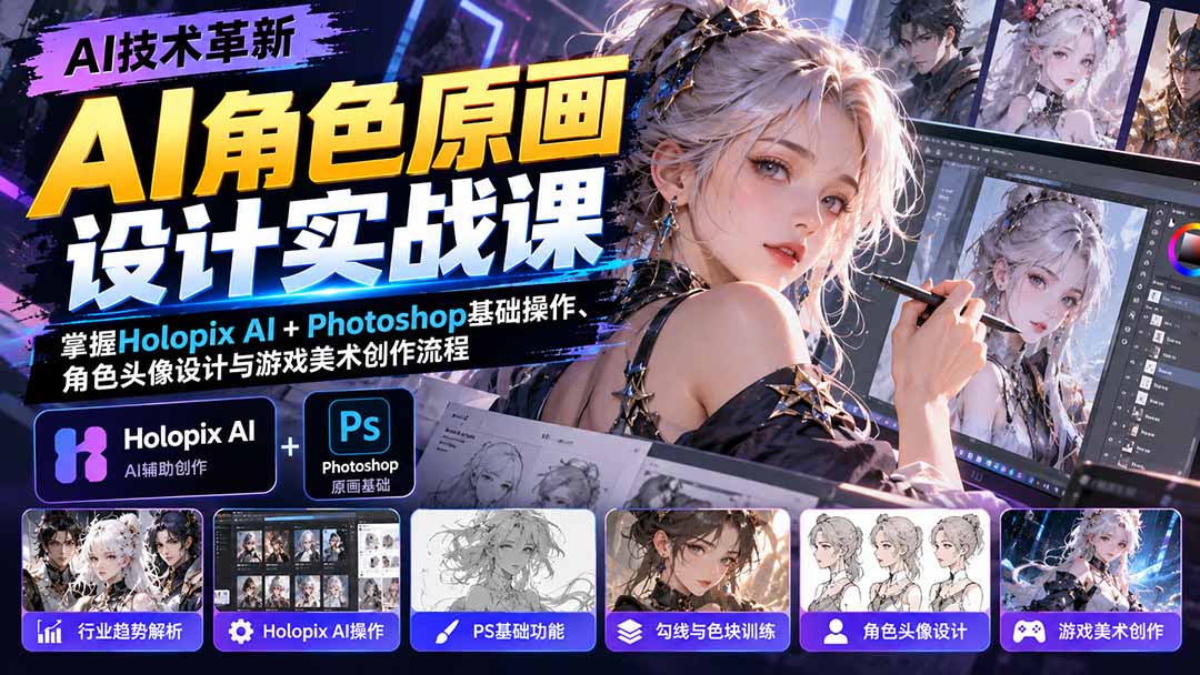 AI角色原画设计实战课:掌握Holopix AI+Photoshop基础操作、角色头像设计与游戏美术创作流程-87副业网 - 互联网副业项目资源分享平台