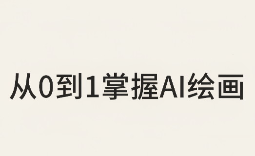 从0到1掌握AI绘画：Midjourney、香蕉与商业工作流全解析(更新)-87副业网 - 互联网副业项目资源分享平台