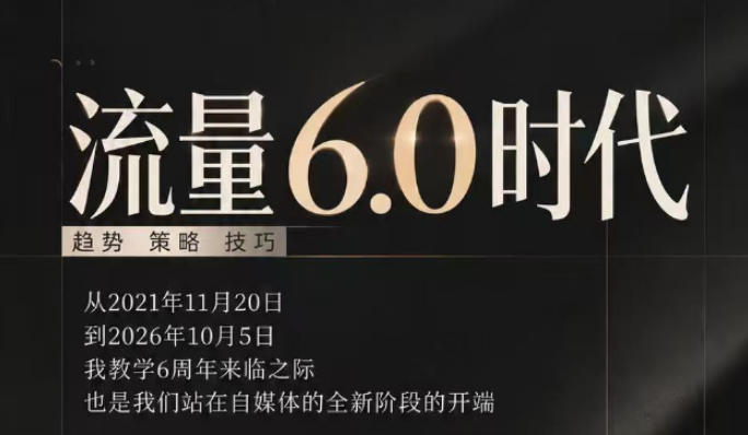 流量6.0时代直播课2026年10月,流量6.0时代的趋势、策略、技巧,2027年前,你的IP能否做起来,本场直播就是你的转折点-87副业网 - 互联网副业项目资源分享平台