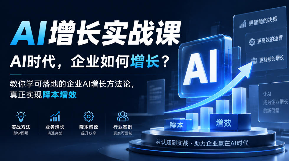 AI增长实战课，AI时代，企业如何增长？教你学可落地的企业AI增长方法论，真正实现降本增效 - 87副业网