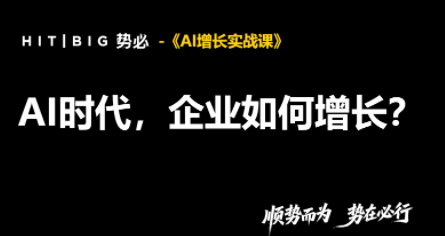 势必·AI增长实战课-87副业网 - 互联网副业项目资源分享平台