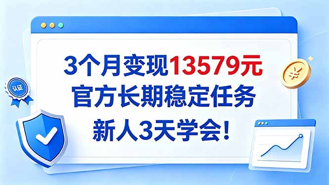 3个月变现13579元，官方长期稳定任务，新人3天学会！ - 87副业网