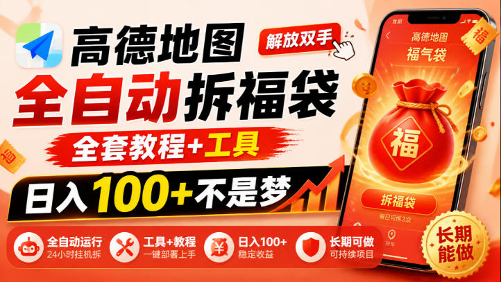 高德地图全自动拆福袋，解放双手，全套教程+工具，日入100+不是梦，长期能做【揭秘】-87副业网 - 互联网副业项目资源分享平台