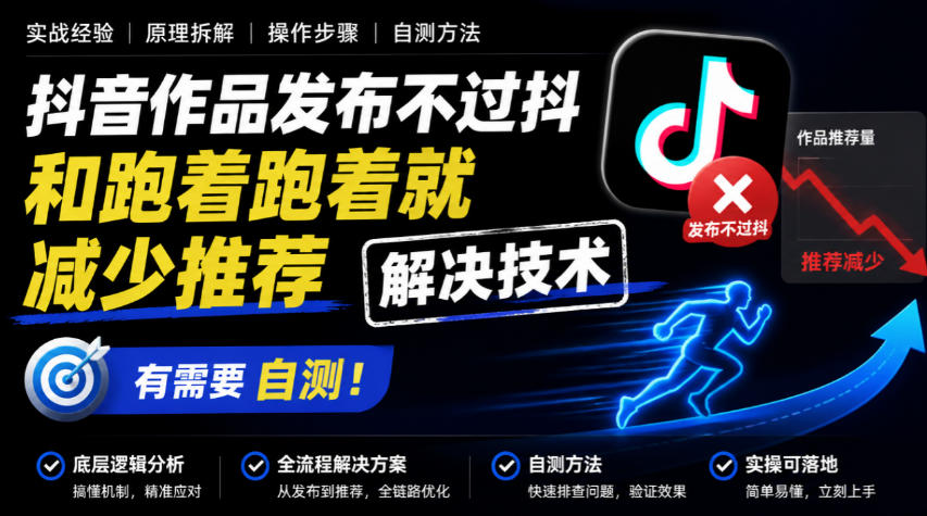 抖音作品发布不过抖和跑着跑着就减少推荐解决技术，有需要自测 - 87副业网