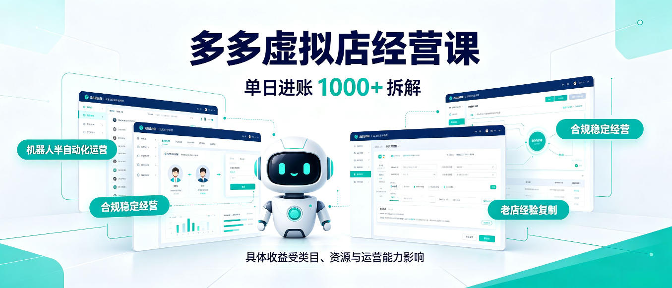 日入1000+的拼多多虚拟小店，AI+机器人实现半自动店铺，新人轻松上手【揭秘】 - 87副业网