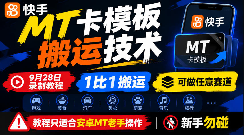 快手MT卡模板搬运技术，9月28日录制教程，1比1搬运，可做任意赛道，教程只适合安卓MT老手操作，新手勿碰 - 87副业网