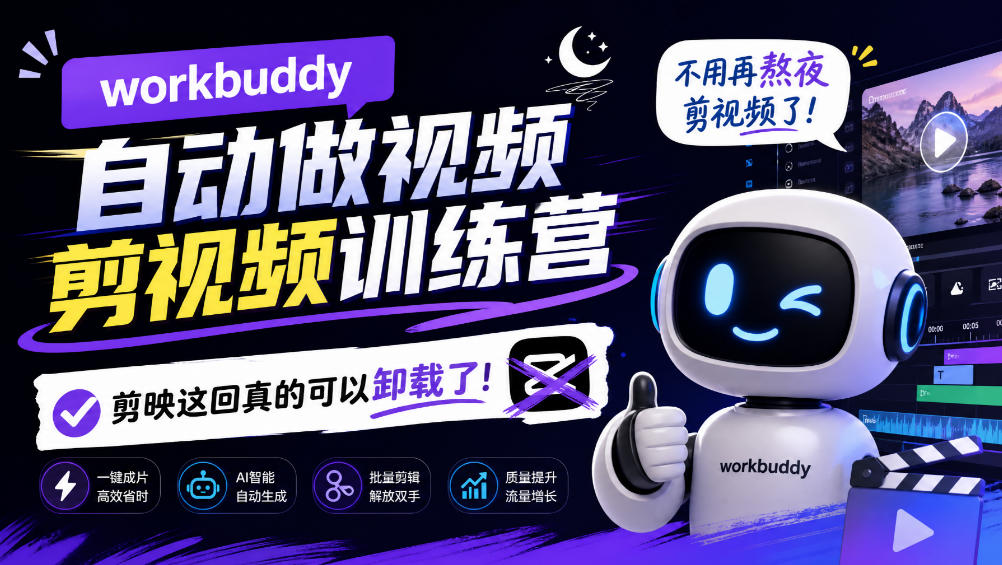 workbuddy AI自动做视频剪视频训练营，不用再熬夜剪视频了，剪映这回真的可以卸载了!(更新1008) - 87副业网