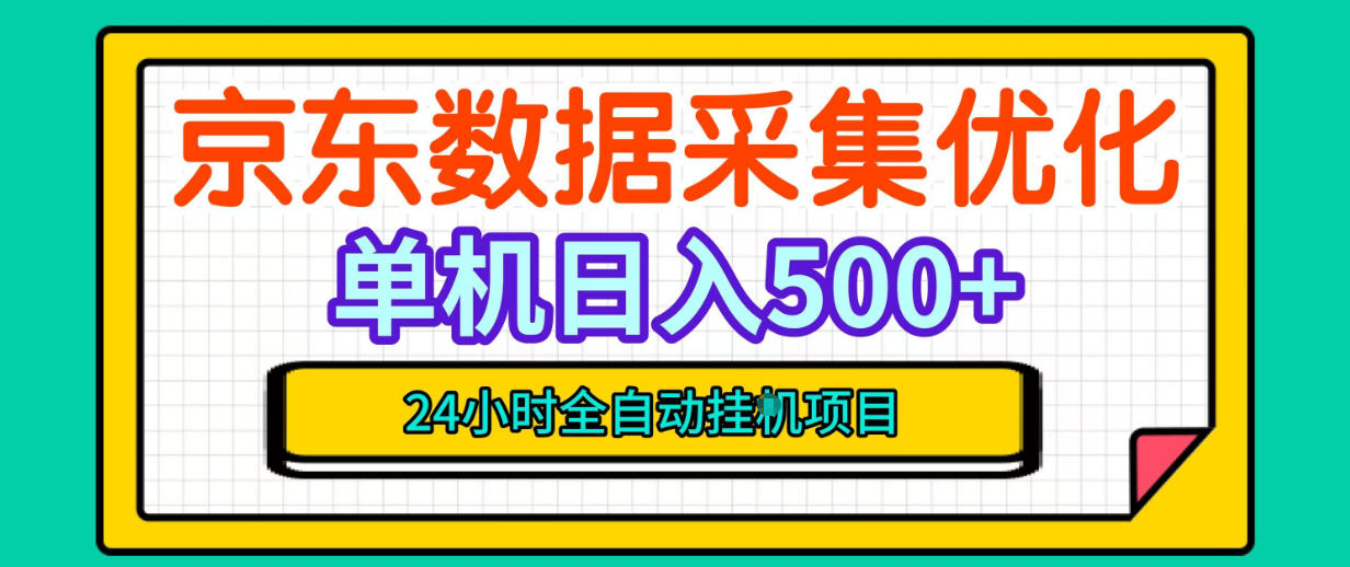 纯挂G躺賺！京东数据采集优化，单台500+收益，24小时全自动无需值守 - 87副业网