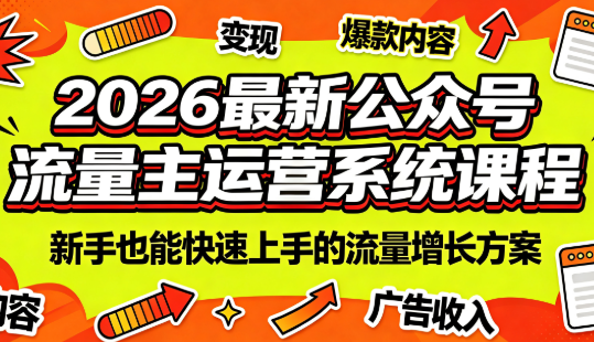 2026最新公众号流量主运营系统课程(更新10月)-87副业网 - 互联网副业项目资源分享平台