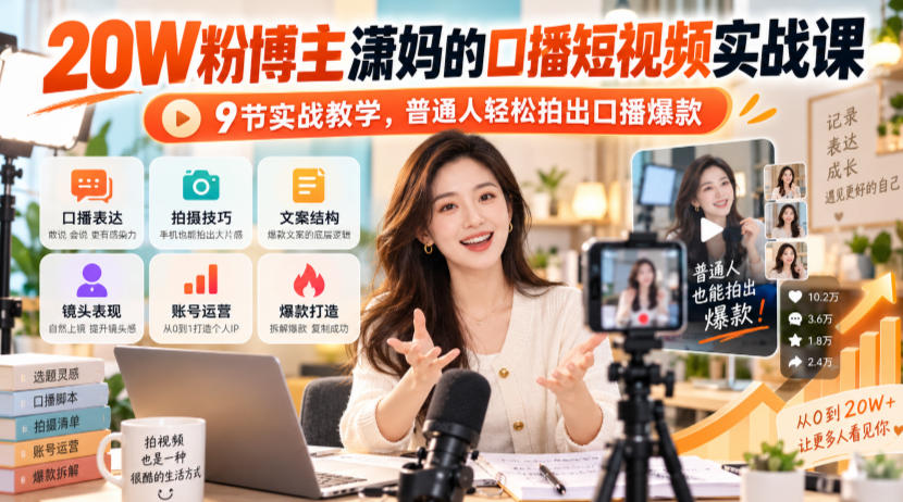 20W粉博主潇妈的口播短视频实战课，9节实战教学，普通人轻松拍出口播爆款 - 87副业网