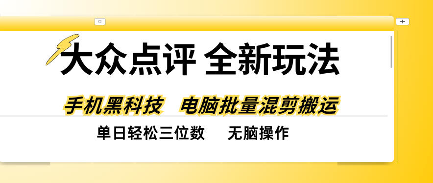 大众点评全网最新玩法，黑科技代替人工，全程无脑搬运，单日三位数以上【揭秘】 - 87副业网