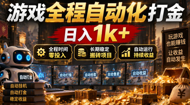 游戏全程自动化打金，日入1k+，全程时间零投入，长期稳定搬砖项目【揭秘】 - 87副业网