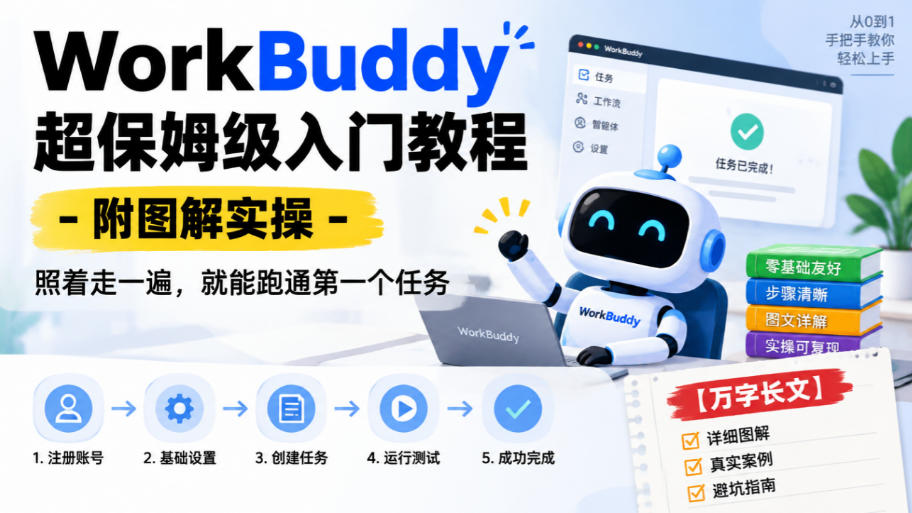 WorkBuddy超保姆级入门教程-附图解实操，照着走一遍，就能跑通第一个任务【万字长文】 - 87副业网