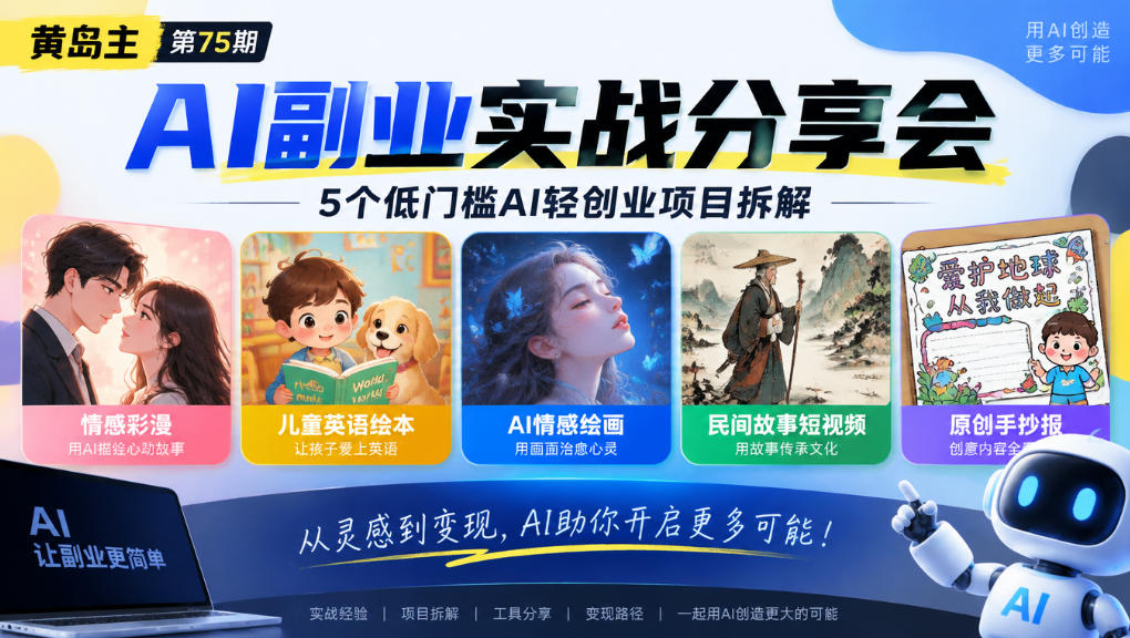 黄岛主75期AI副业分享会｜5个低门槛AI轻创业项目拆解：情感彩漫、儿童英语绘本、AI情感绘画、民间故事短视频、原创手抄报全赛道 - 87副业网