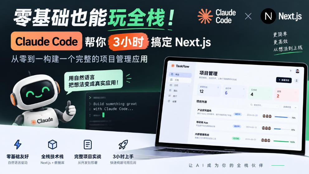 零基础也能玩全栈！Claude Code帮你3小时搞定Next.js，从零到一构建一个完整的项目管理应用【原创双语字幕】 - 87副业网